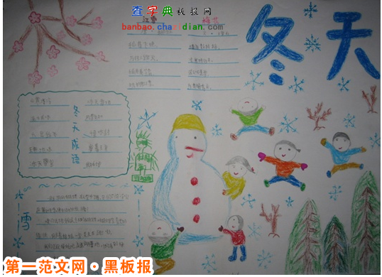 冬季安全手抄报：冬天到了