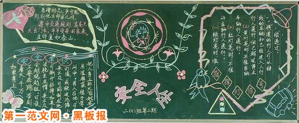 安全教育黑板报：安全教育的重要意义