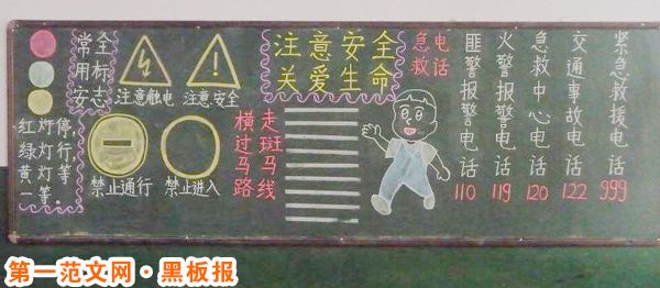 安全教育黑板报:行走安全知识 安全教育黑板报:行走安全知识