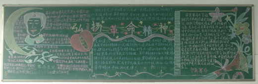 弘扬民族精神黑板报：弘扬革命精神