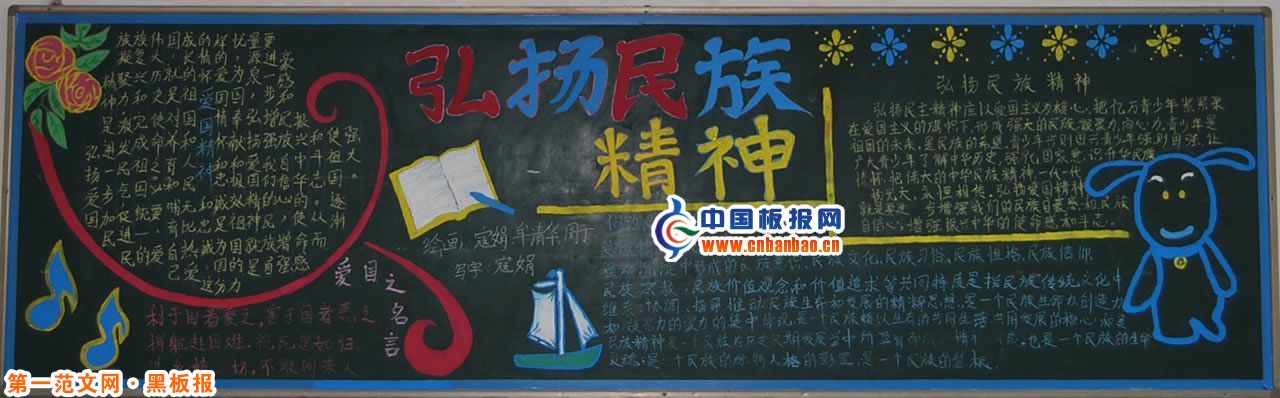 弘扬民族精神黑板报内容：弘扬民族精神黑板报的几个方案