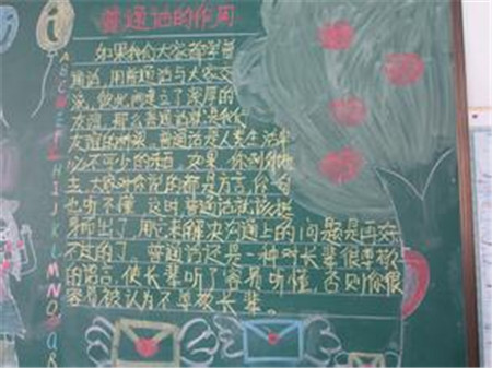 推广普通话黑板报：学习普通话声母