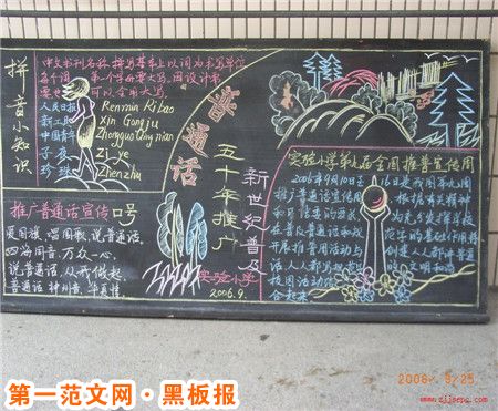 推广普通话黑板报:汉民族共同语 推广普通话黑板报:汉民族共同语