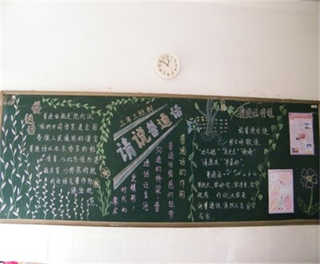推广普通话黑板报:普通话的由来 推广普通话黑板报:普通话的由来