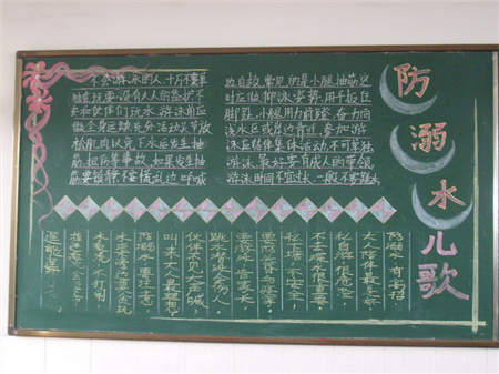 防溺水黑板报:防溺水儿歌 防溺水黑板报:防溺水儿歌