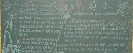 防溺水黑板报：确保师生生命财产安全