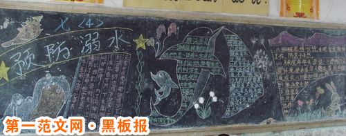 防溺水黑板报内容:“防溺水”黑板报评选 防溺水黑板报内容:“防溺水”黑板报评选
