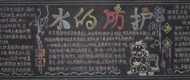 防溺水黑板报:游泳前要做好准备 防溺水黑板报:游泳前要做好准备