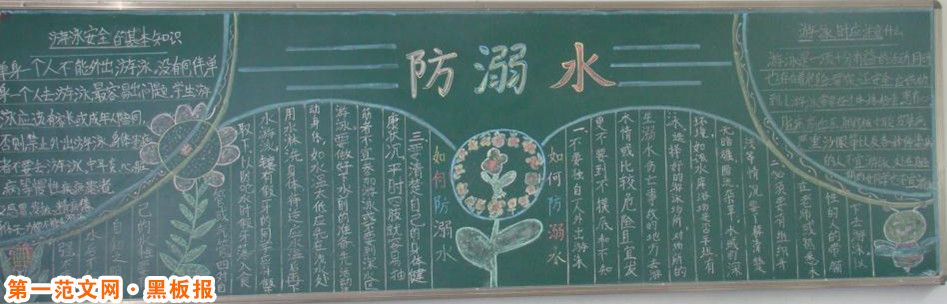 防溺水黑板报:游泳、戏水注意事项 防溺水黑板报:游泳、戏水注意事项