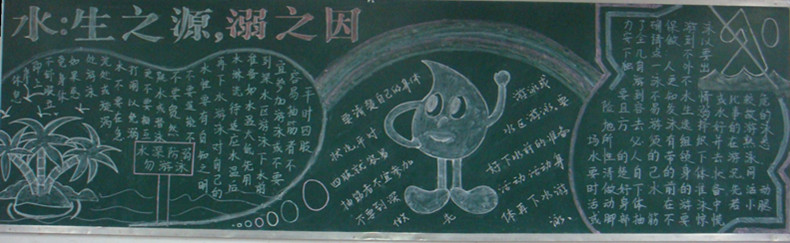 防溺水黑板报:防溺水三字经 防溺水黑板报:防溺水三字经