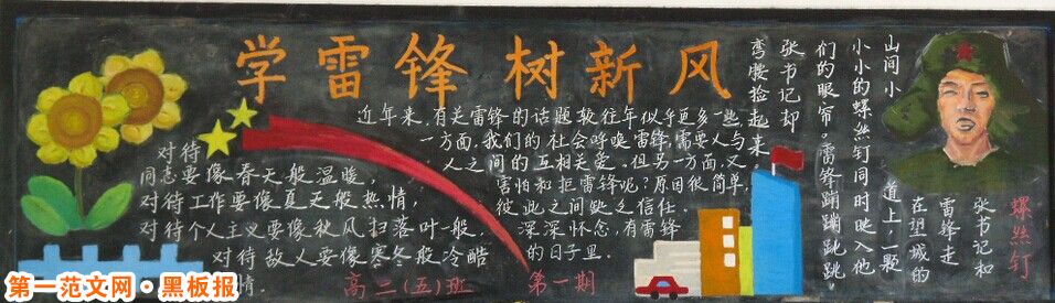 学雷锋黑板报：实干家雷锋