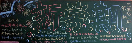 新学期黑板报:创设一个环境 新学期黑板报:创设一个环境