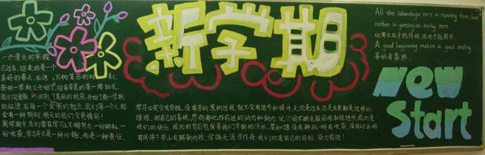 新学期黑板报:我的新学期 新学期黑板报:我的新学期