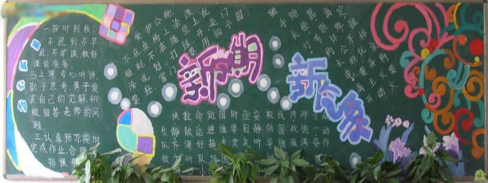 新学期黑板报:新学期,新自我 新学期黑板报:新学期,新自我