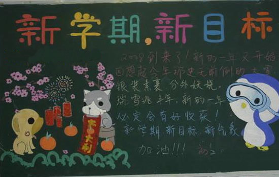 新学期黑板报:新学期目标 新学期黑板报:新学期目标