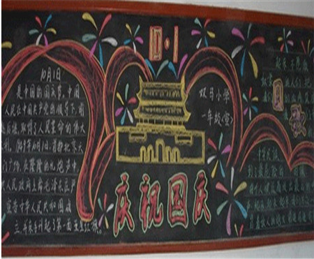 国庆节黑板报：又是一个国庆佳节