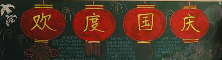 国庆节黑板报:巨龙中国 国庆节黑板报:巨龙中国
