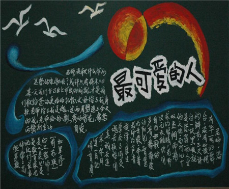 教师节黑板报：小学教师节祝福寄语