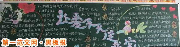 母亲节黑板报：慈母爱
