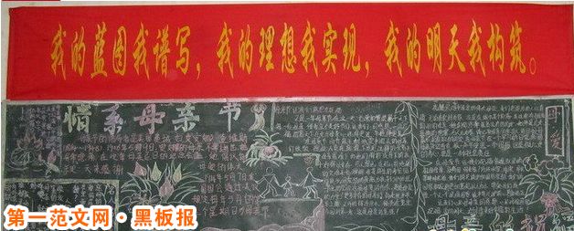 母亲节黑板报：中国情况传说