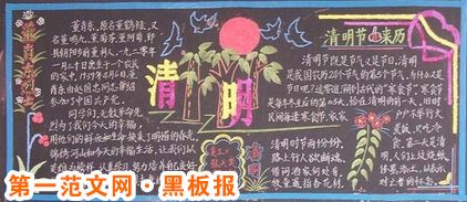 清明节黑板报：清明节黑板报的传统制作