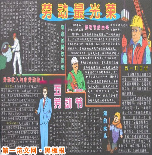 五一劳动节黑板报:“社会主义企业家”——马恩华 五一劳动节黑板报:“社会主义企业家”——马恩华