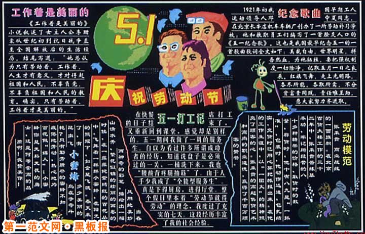 五一劳动节黑板报:劳动创造了未来 五一劳动节黑板报:劳动创造了未来