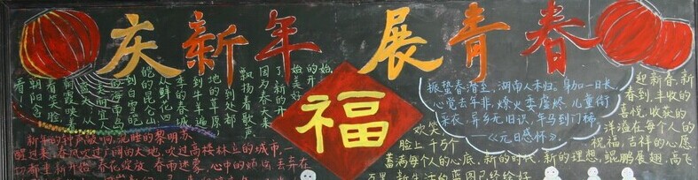 迎新年黑板报:春联杂锦 迎新年黑板报:春联杂锦