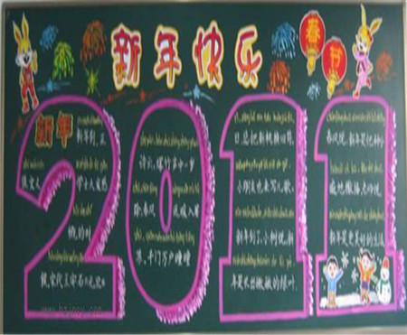 迎新年黑板报：祝元旦快乐，新年快乐!