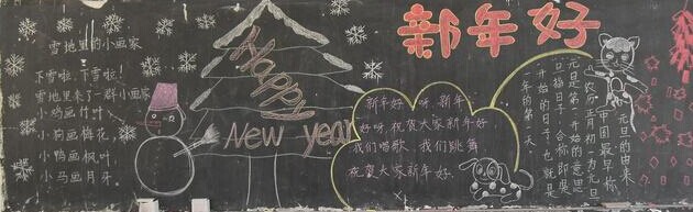 迎新年黑板报：雪之愉悦