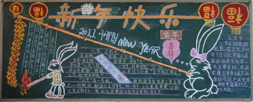 迎新年黑板报：千秋，素光同