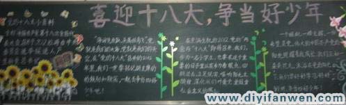 小学十八大黑板报图片