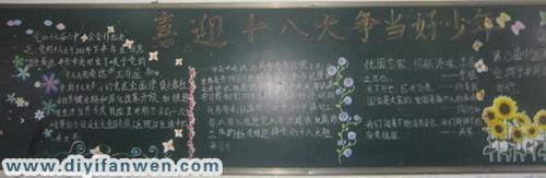 喜迎十八大，争当好少年黑板报