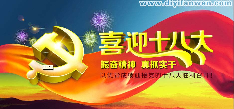 迎接十八大黑板报插图素材