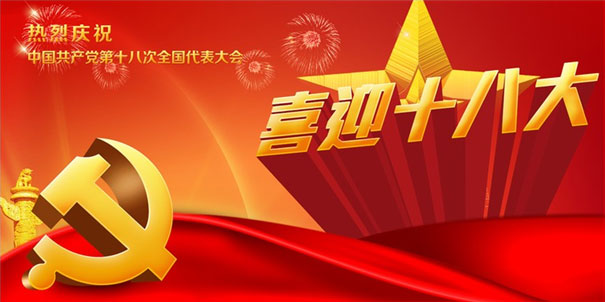 关于喜迎十八大的图片素材
