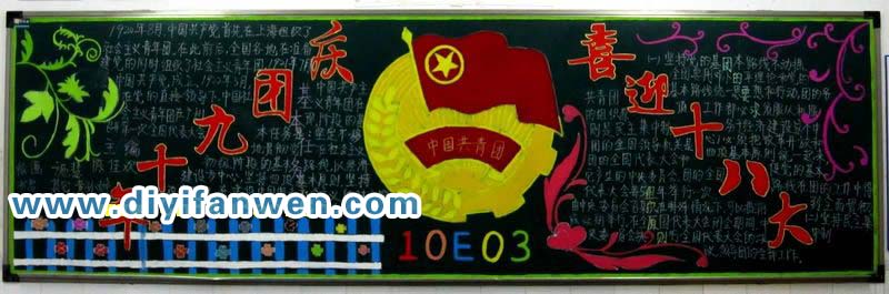 关于十八大的黑板报