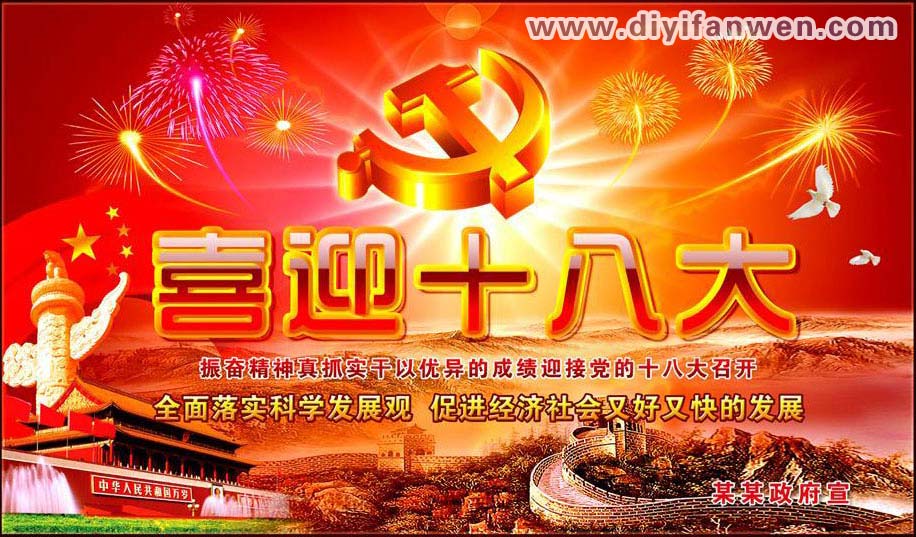 喜迎十八大召开宣传板报设计