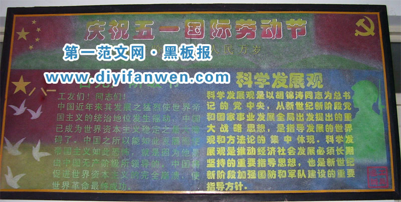 庆祝五一劳动节宣传板报图片