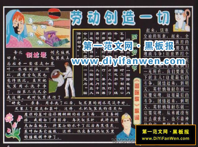 五一劳动节黑板报——劳动创造一切