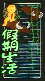 黑板报小插图(3)