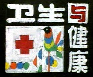 黑板报小插图(4)