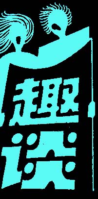 黑板报小插图(8)