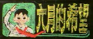 黑板报小插图(9)