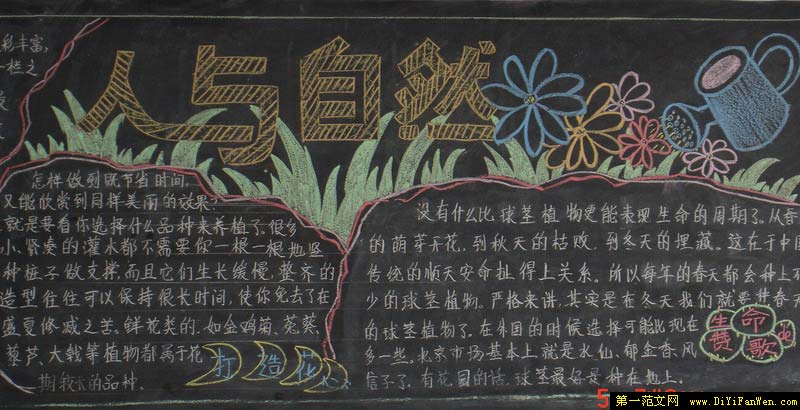 小学生大自然黑板报