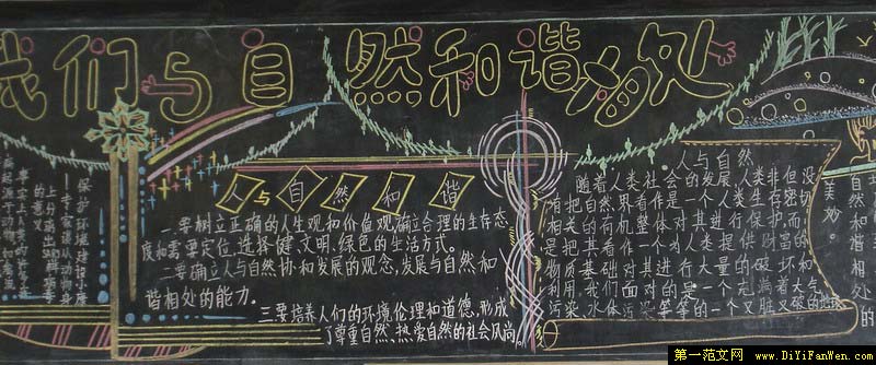 关于大自然的黑板报