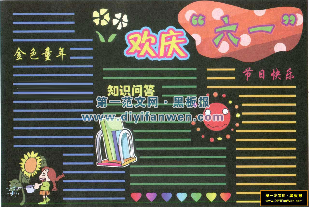六一儿童节黑板报排版图片
