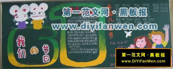 二年级六一儿童节黑板报