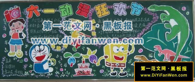 五年级六一儿童节黑板报