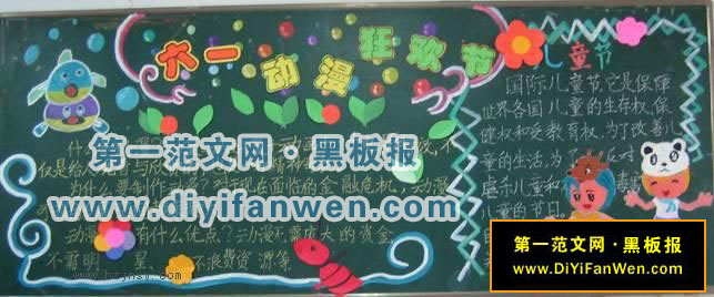 六年级六一儿童节黑板报