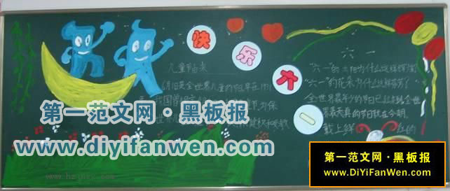 快乐六一黑板报图片